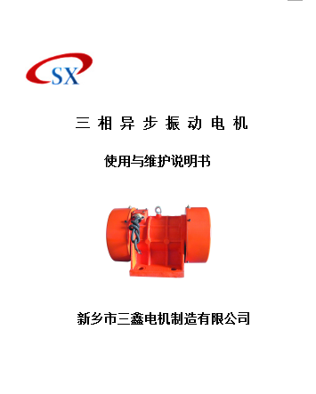 振動電機(jī)說明書